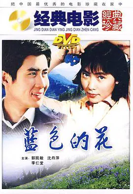 【剧情片】蓝色的花
