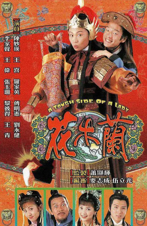 【香港剧】花木兰