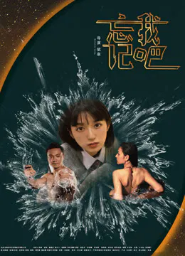 【剧情片】忘记我吧