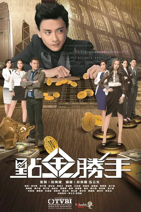 【香港剧】点金胜手