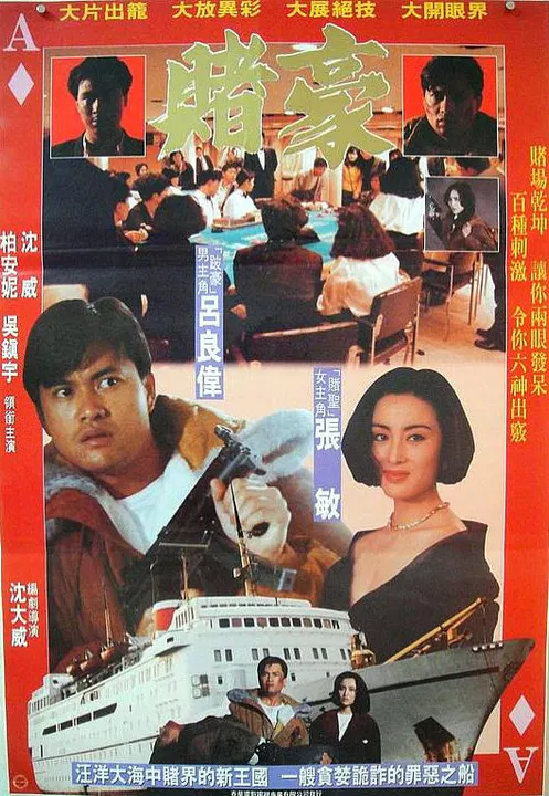 【剧情片】赌豪