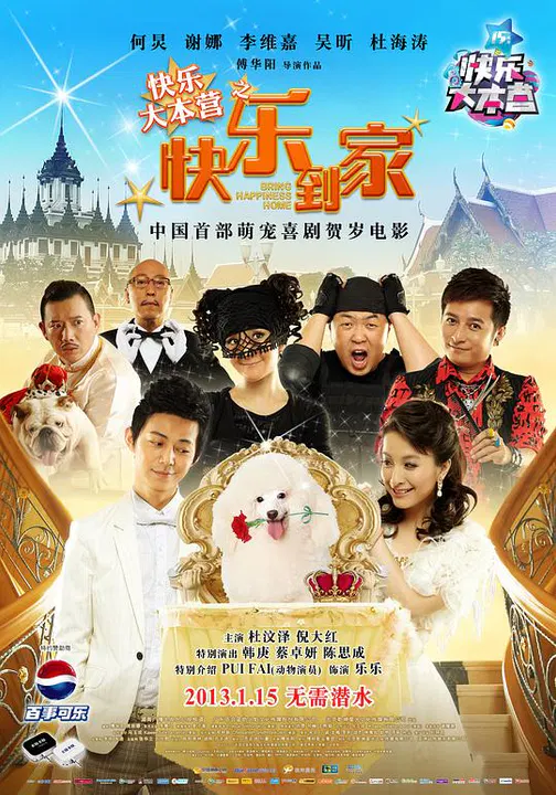 【喜剧片】快乐到家
