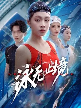 【短剧】泳无止境