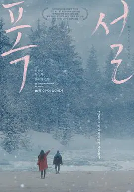 【剧情片】暴雪