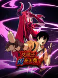 【国产动漫】女魔王说我太强了