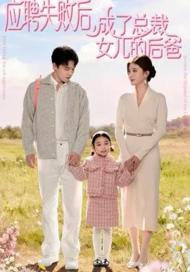【短剧】应聘失败后，成了总裁女儿的后爸