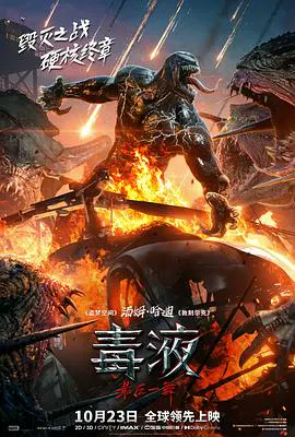【动作片】毒液：最后一舞