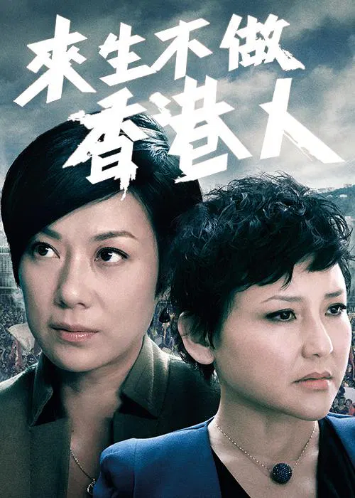 【香港剧】来生不做香港人