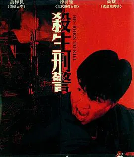 【剧情片】十大枪击要犯之杀生状元