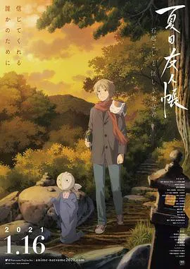 【动漫电影】夏目友人帐：石起和可疑来访者