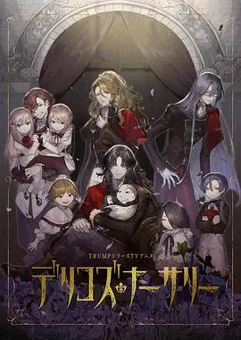 【日韩动漫】德里科的托儿所