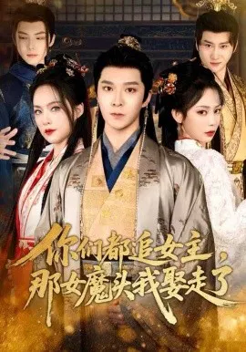【短剧】你们都追女主，那女魔头我娶走了