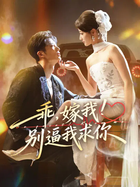【短剧】乖嫁我别逼我求你