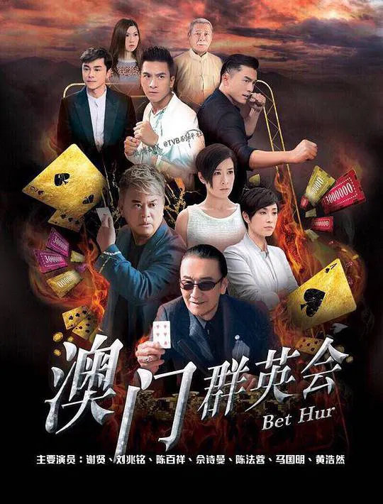 【香港剧】赌城群英会