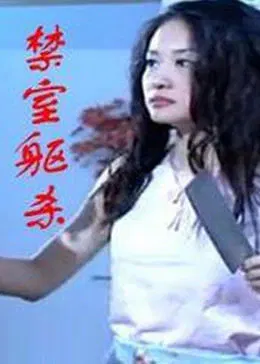 【剧情片】禁室躯杀