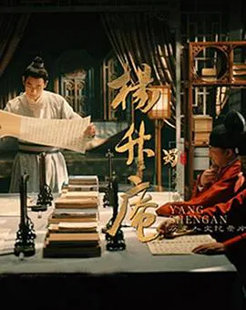 【记录片】杨升庵
