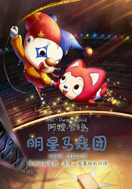 【动漫电影】阿狸梦之岛·明星马戏团