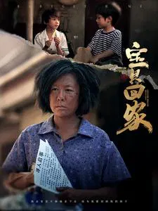 【短剧】宝贝回家