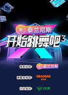 【大陆综艺】开始跳舞吧第三季