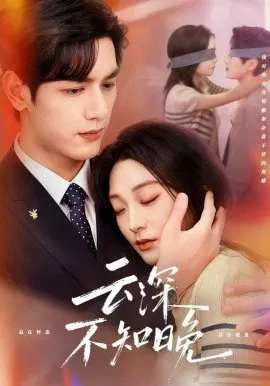 【短剧】云深不知晚