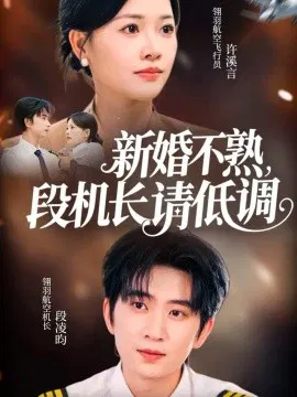 【短剧】新婚不熟，段机长请低调