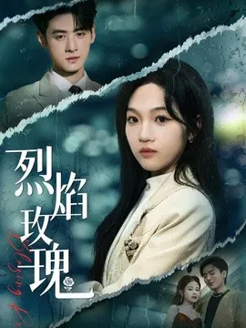 【短剧】烈焰玫瑰