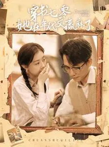 【短剧】穿书七零她在年代文赢麻了