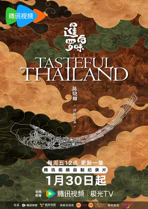 【记录片】暹罗百味国语