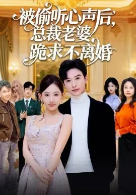 【短剧】被偷听心声后，总裁老婆跪求不离婚