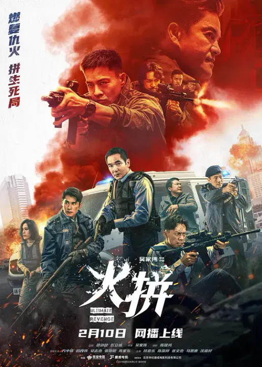 【动作片】火拼粤语