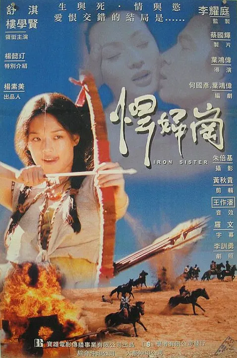 【剧情片】铁妹