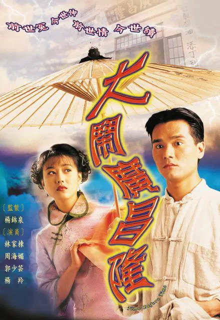 【香港剧】大闹广昌隆