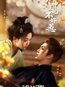 【短剧】厨神王妃不好惹