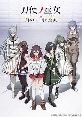 【日韩动漫】刀使之巫女OVA：刻印一闪的灯火