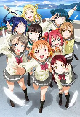 【日韩动漫】LoveLive! Sunshine!!