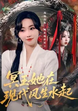 【短剧】冥王她在现代风生水起