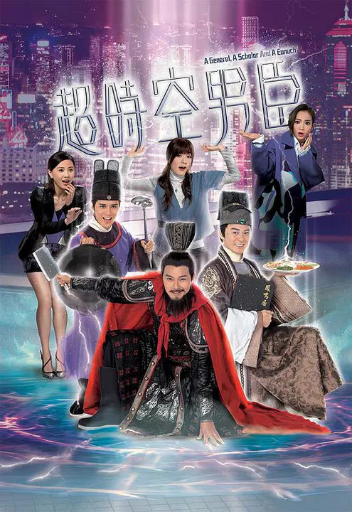 【香港剧】超时空男臣粤语