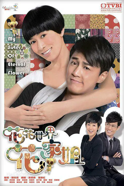 【香港剧】花花世界花家姐