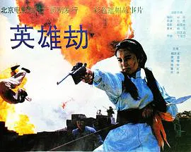 【剧情片】英雄劫