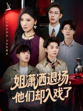 【短剧】姐潇洒退场，他们却入戏了