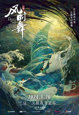 【动漫电影】江豚·风时舞