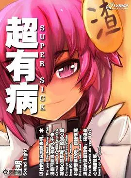 【国产动漫】超有病之勇者传说
