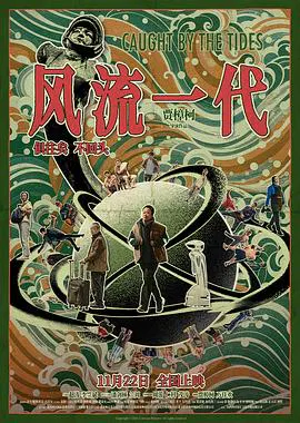 【剧情片】风流一代