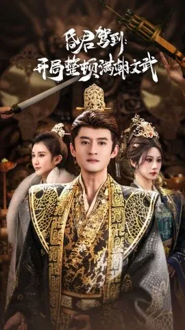 【短剧】昏君驾到开局整顿满朝文武