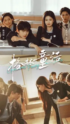 【短剧】格林童话