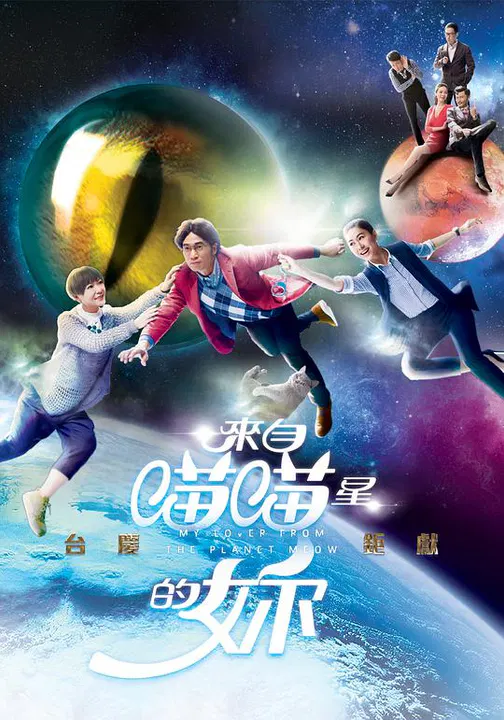 【香港剧】来自喵喵星的你
