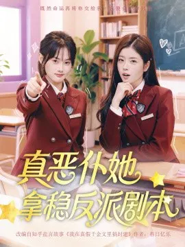 【短剧】真恶仆她拿稳反派剧本