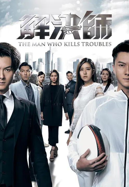 【香港剧】解决师