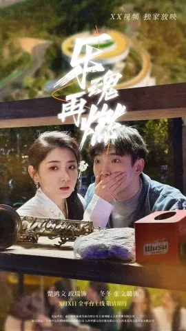【短剧】乐魂再燃