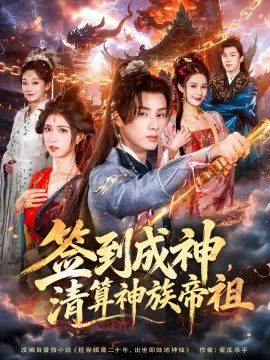 【短剧】签到成神，清算神族帝祖
